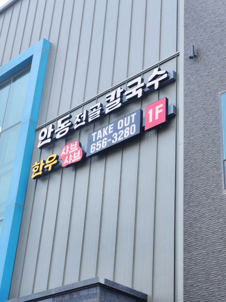  평택 샤브샤브 맛집 안동전골칼국수, 소문난 한우 샤브, 막국수 추천 후기
