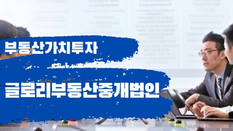  글로리부동산중개법인: 대형건물, 병원, 오피스, 벤처기업, 학원, 토지, 공장, 경매