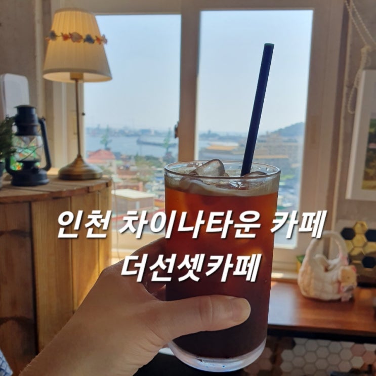  인천 차이나타운 카페 더선셋카페 바다뷰 예쁜카페