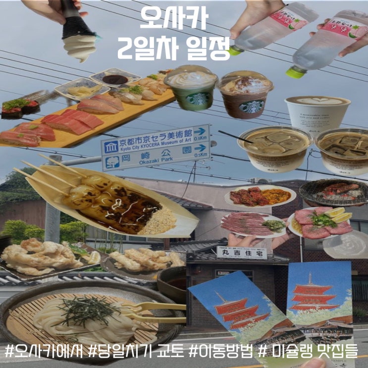  일본여행 2일차 교통패스없이 이코카카드로만 오사카에서 교토 당일치기코스 (헤이안신궁-청수사-산넨자카-니넨자카-교토스타벅스-기온거리-가모가와 강)