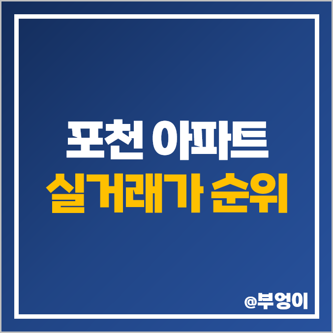 포천 아파트 매매 가격 순위 : 평당 시세 제일 비싼 부동산, 영화, 아이파크, 송우 서희 스타힐스 포천 아파트 매매 가격 순위 : 평당 시세 제일 비싼 부동산, 영화, 아이파크, 송우 서희 스타힐스