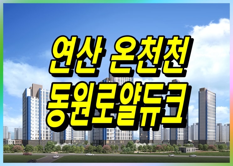 연산동온천천 동원로얄듀크 모델하우스 홍보관