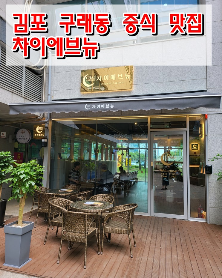  김포 구래동 중식집 차이에브뉴
