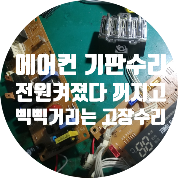  전원 켜졌다가 잠시 후 꺼지면서 삑삑거리는 소리만 나는 엘지 에어컨 기판 수리