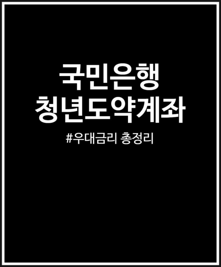  국민은행 청년도약계좌 모든 것 우대금리 조건 총정리