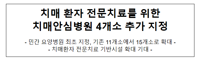 치매 환자 전문치료를 위한 치매안심병원 4개소 추가 지정 치매 환자 전문치료를 위한 치매안심병원 4개소 추가 지정