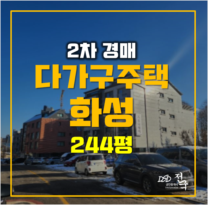 화성경매 향남 통건물 224평 꼬마빌딩 매매 보다 저렴한 12억 !