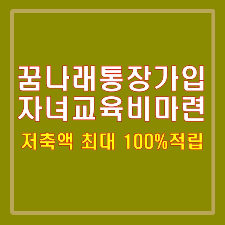  꿈나래통장으로 자녀 교육비 부담을 줄여보세요