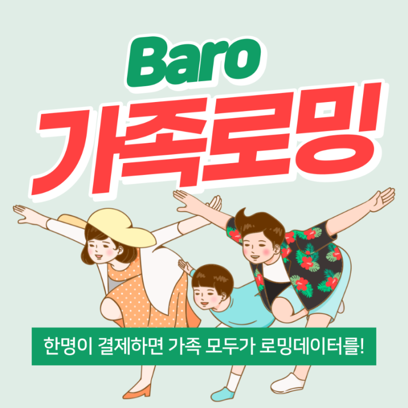 "SK텔레콤 가족로밍" 가격, 신청방법 / baro 가족로밍