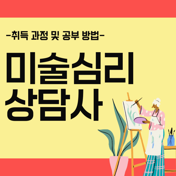 미술심리상담사 자격증 / 미술심리치료사 자격증 : 취득 과정 및 시험 공부 방법 미술심리상담사 자격증 / 미술심리치료사 자격증 : 취득 과정 및 시험 공부 방법