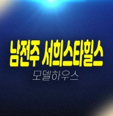 남전주IC 서희스타힐스 김제시 금구리 미분양아파트 분양가격 서희건설 잔여세대 신축공사 신규공급 평형대 모델하우스 현장 상담문의!