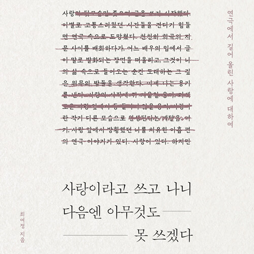  아홉 편의 연극을 통해 보는 인생과 예술__ 사랑이라고 쓰고 나니 다음엔 아무것도 못 쓰겠다 __사랑이라고 써놓고 인생의 희비극을 논하다니