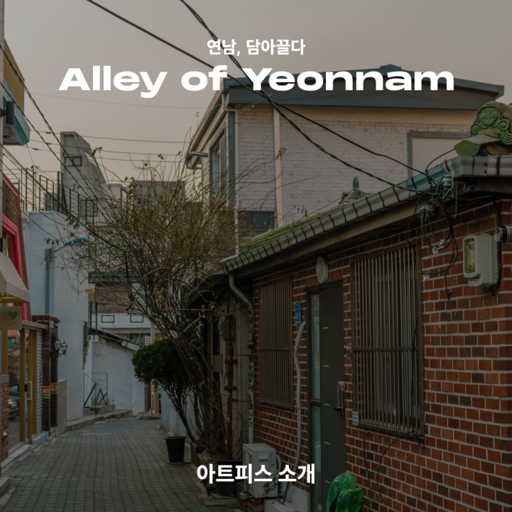  [연남, 담아끌다] Alley of Yeonnam_아트피스 소개