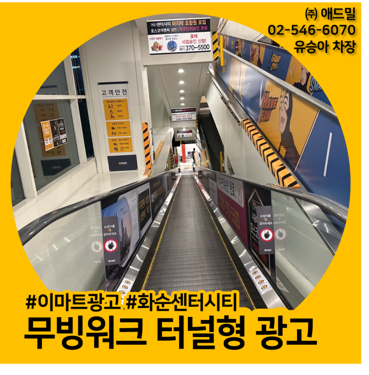  이마트광고, 이마트 무빙워크 터널형 광고 , 봉선점, 화순센터시티 사례소개