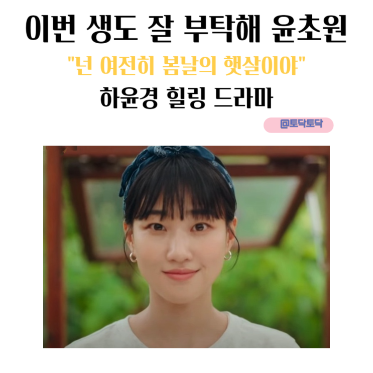 이번 생도 잘 부탁해 윤초원 하윤경 넌 여전히 봄날의 햇살이야 웹툰 원작 드라마 결말 같을까 이번 생도 잘 부탁해 윤초원 하윤경 넌 여전히 봄날의 햇살이야 웹툰 원작 드라마 결말 같을까
