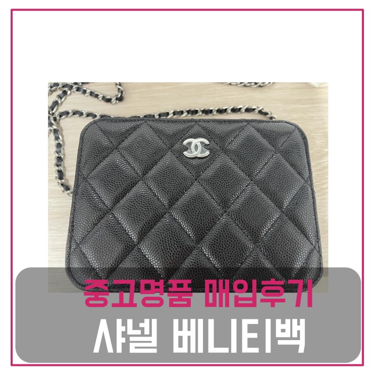 럭션 샤넬 체인 베니티백 매입