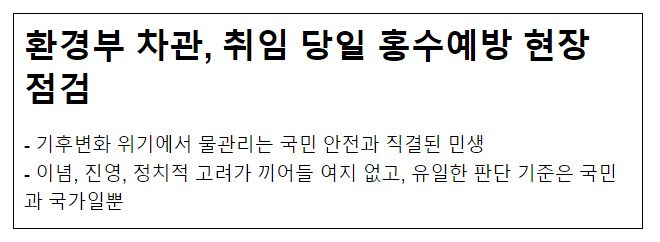 환경부 차관, 취임 당일 홍수예방 현장 점검 환경부 차관, 취임 당일 홍수예방 현장 점검