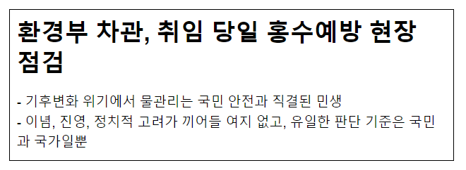 환경부 차관, 취임 당일 홍수예방 현장 점검