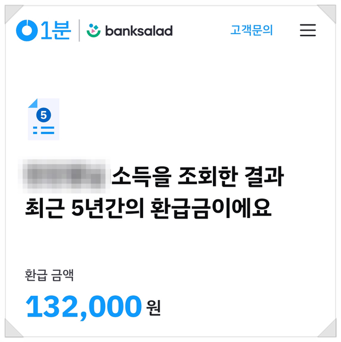 뱅크샐러드, '1분 세금 돌려받기'로 13만 원 환급받은 후기