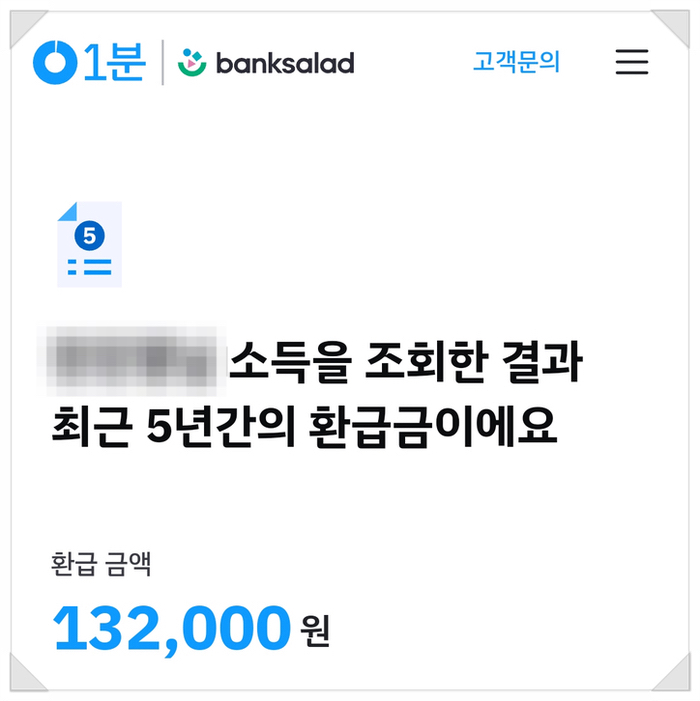 뱅크샐러드, '1분 세금 돌려받기'로 13만 원 환급받은 후기 뱅크샐러드, '1분 세금 돌려받기'로 13만 원 환급받은 후기
