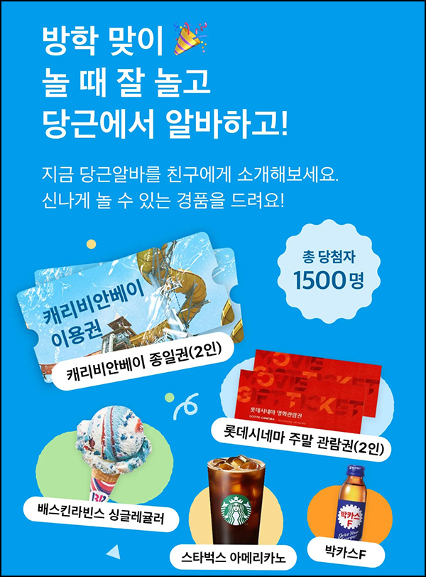 당근마켓 알바공유 이벤트(박카스등 1,500명)추첨 당근마켓 알바공유 이벤트(박카스등 1,500명)추첨