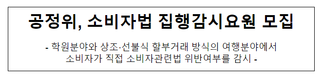소비자법 집행감시요원 모집_공정거래위원회 소비자법 집행감시요원 모집_공정거래위원회