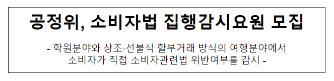 소비자법 집행감시요원 모집_공정거래위원회