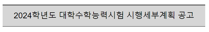 2024학년도 대학수학능력시험 시행세부계획 공고_교육부 2024학년도 대학수학능력시험 시행세부계획 공고_교육부
