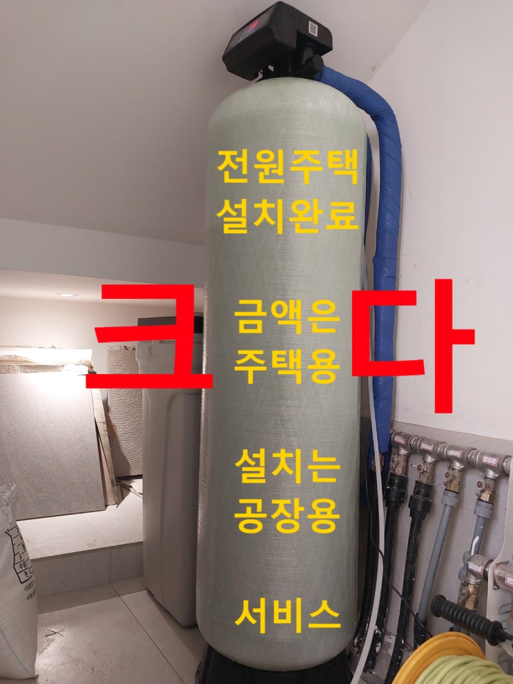  흰색 석회질 많은 경기도 양평 전원주택, 지하수연수기 업소용설치 생수수준 경도유지 자동연수기 설치완료.