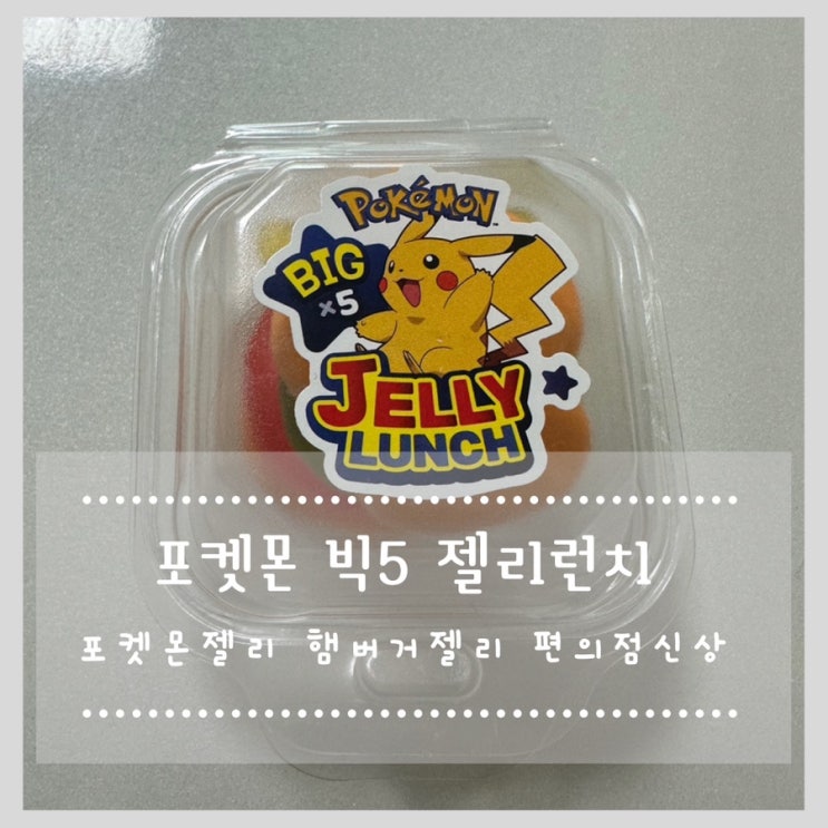  포켓몬 빅5 젤리런치 :: 포켓몬젤리 햄버거젤리 편의점신상