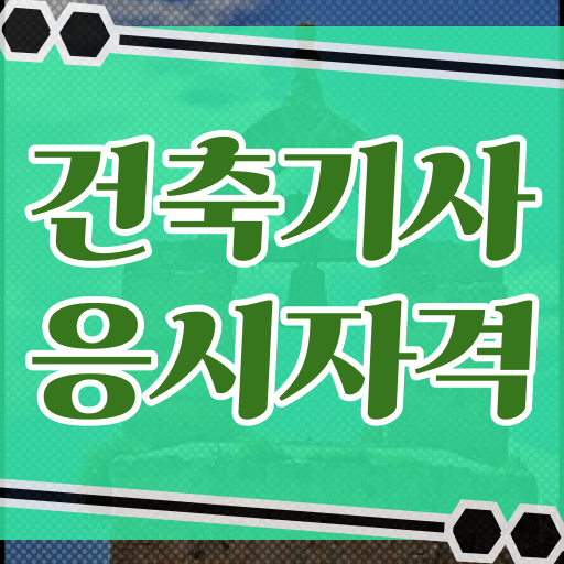  학점은행제 , 건축기사자격증 응시자격 전공과목 !!