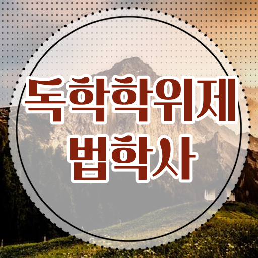  학점은행제 독학사 법학 , 대졸도 도전 !! 단기간 성공 도와드립니다 .