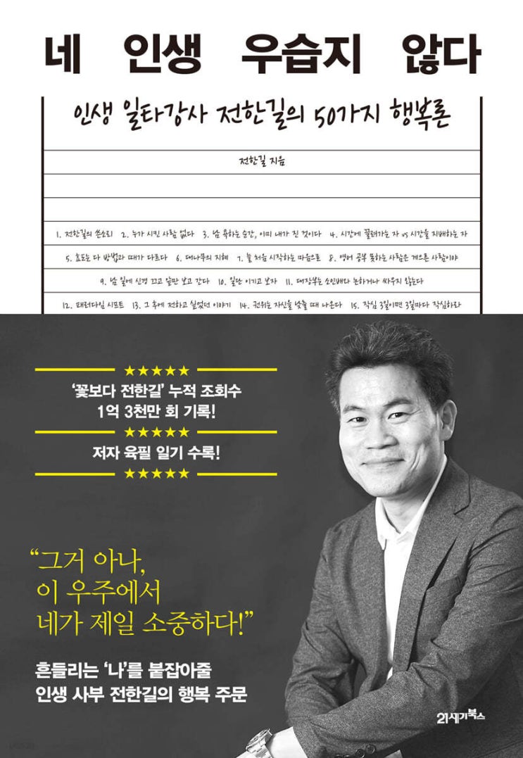  [책 리뷰] 네 인생 우습지 않다 (전한길) | 일단 잘 돼라