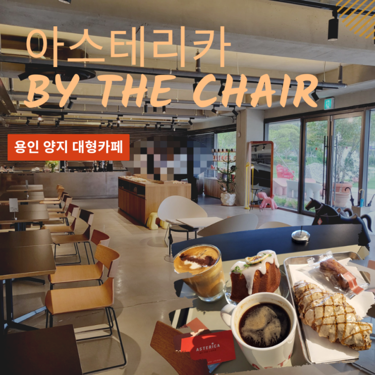  용인 양지 카페 더체어 | 아스테리카 by THE CHAIR | 가구 쇼룸