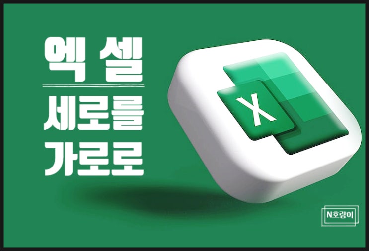 엑셀 세로를 가로로 바꾸기 쉽게 하는 방법 엑셀 세로를 가로로 바꾸기 쉽게 하는 방법