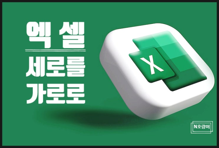 엑셀 세로를 가로로 바꾸기 쉽게 하는 방법