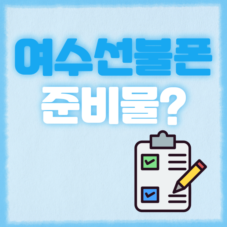  여수선불폰 개통에 필요한 준비물은?