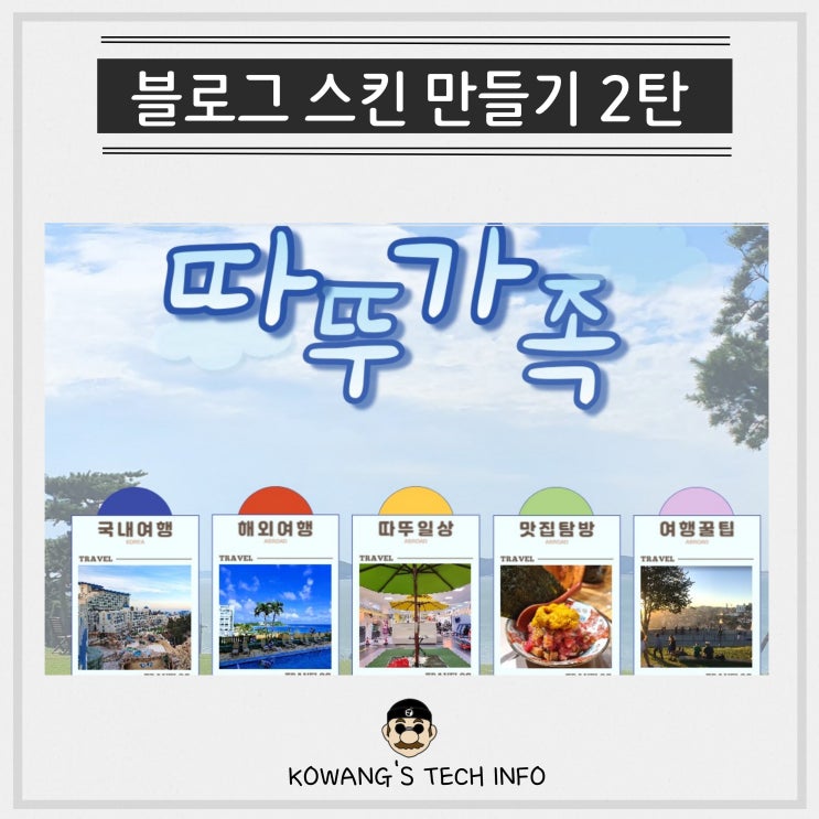 네이버 홈페이지형 블로그 스킨 만들기 2탄 소메뉴 디자인 및 링크 추가 네이버 홈페이지형 블로그 스킨 만들기 2탄 소메뉴 디자인 및 링크 추가