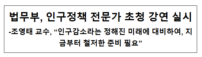 법무부, 인구정책 전문가 초청 강연 실시 법무부, 인구정책 전문가 초청 강연 실시