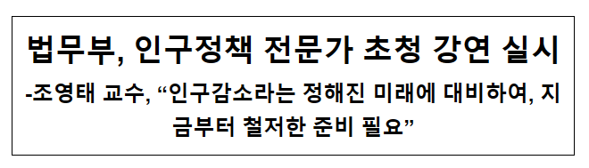 법무부, 인구정책 전문가 초청 강연 실시