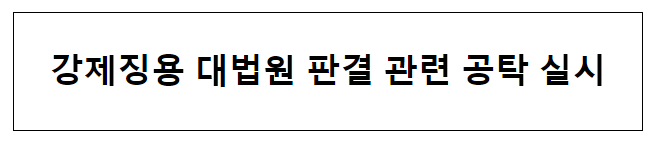 강제징용 대법원 판결 관련 공탁 실시 강제징용 대법원 판결 관련 공탁 실시