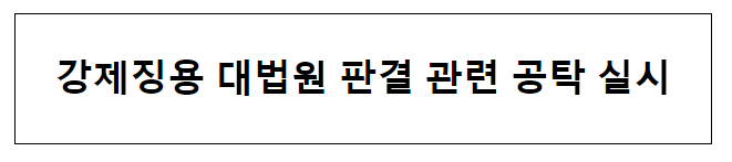 강제징용 대법원 판결 관련 공탁 실시