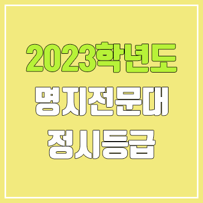 2023 명지전문대 정시등급 (예비번호, 명지전문대학교)