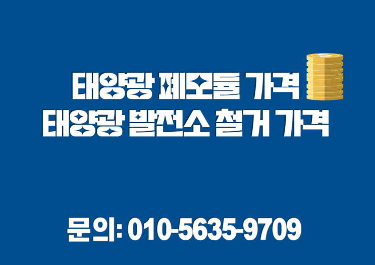  태양광 폐모듈 가격, 태양광 발전소 철거 가격은 어디서?