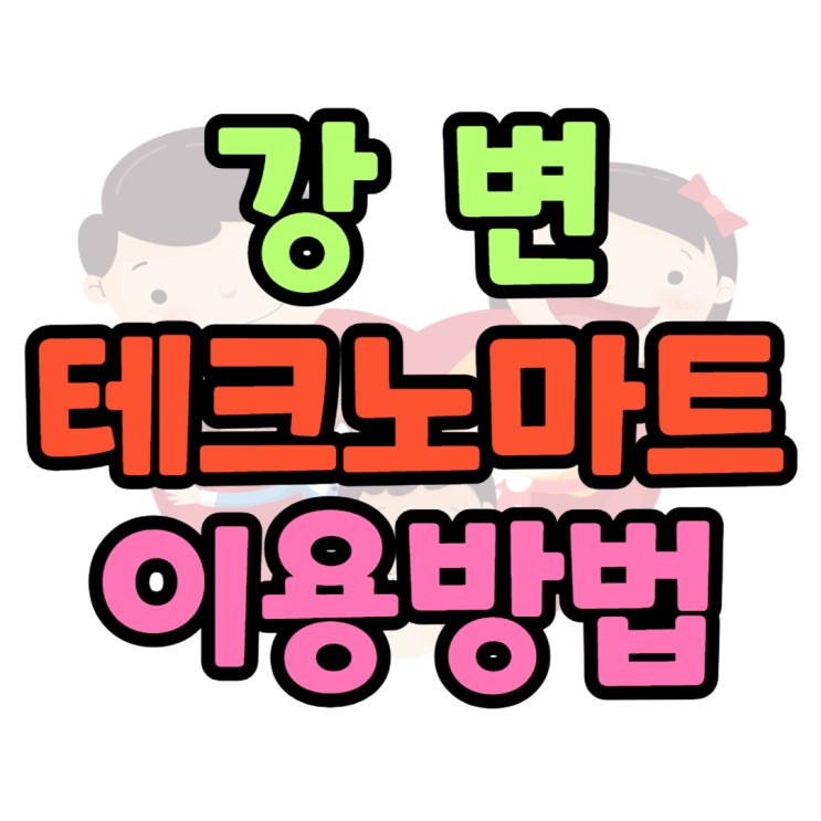 강변 테크노마트 휴대폰 성지 제대로 이용하기 강변 테크노마트 휴대폰 성지 제대로 이용하기