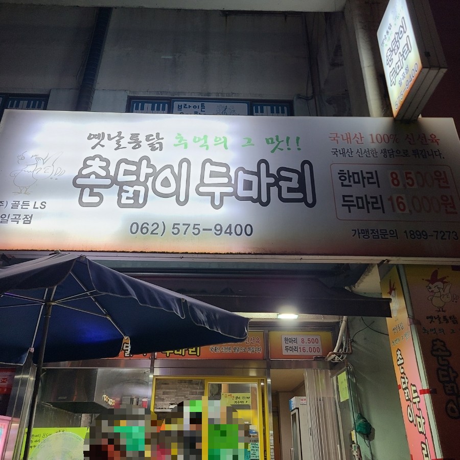 촌닭이두마리 일곡점 사진 1