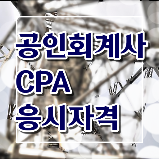  학점은행제 , 공인회계사 응시자격 (KICPA) 전문학사취득방법 궁금하다면 !!!