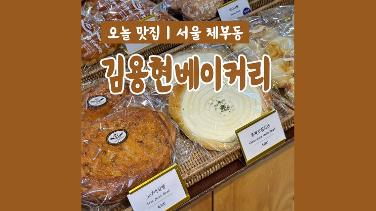 청와대 납품 경복궁 빵집 김용현베이커리 빵순이 필수코스 도른맛