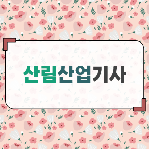  산림산업기사 응시자격 궁금하다면 !!