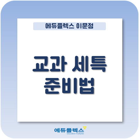  [자기주도학습 No.1 에듀플렉스 이문] 교과 세특은 어떻게 만들어나가면 좋을까?